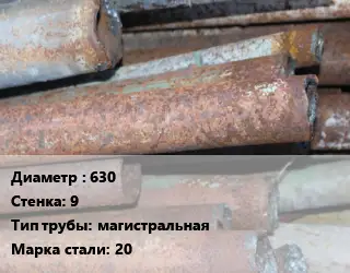 Труба БУ 630х9 магистральная 20